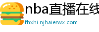 nba直播在线直播免费观看